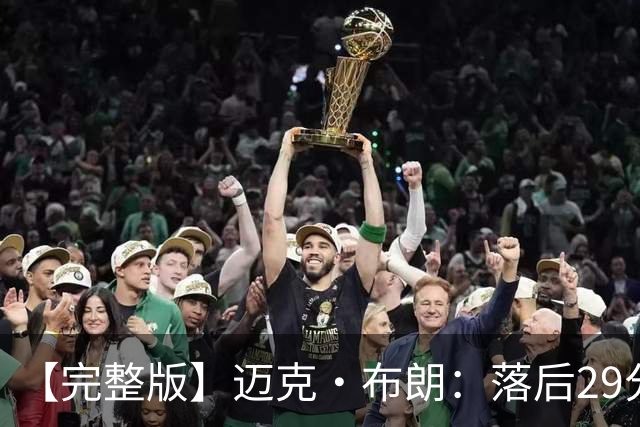【完整版】迈克·布朗：落后29分大逆转彰显韧性 始终坚信彼此