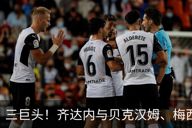 三巨头！齐达内与贝克汉姆、梅西合影