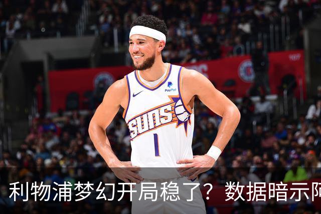 利物浦梦幻开局稳了？数据暗示阿森纳坚韧不败