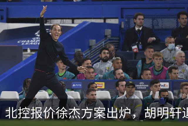 北控报价徐杰方案出炉，胡明轩退出国家队原因揭晓，杜锋爱徒手术
