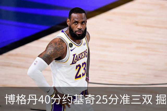 博格丹40分约基奇25分准三双 掘金送老鹰4连败