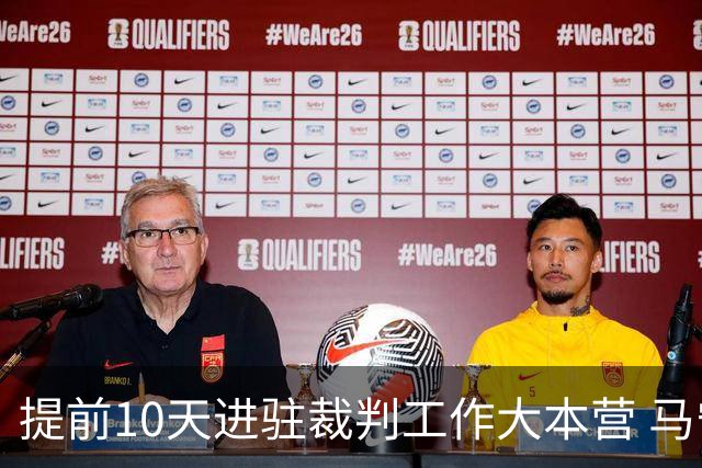 提前10天进驻裁判工作大本营 马宁：每天平均训练两小时备战世界杯
