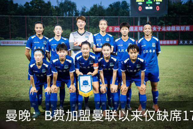曼晚：B费加盟曼联以来仅缺席17次 卡里克下赛季要控制他出场时间