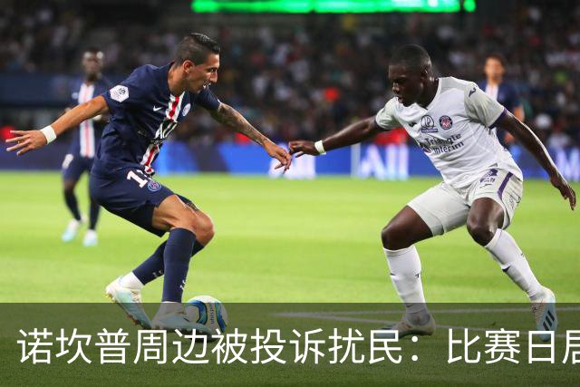 诺坎普周边被投诉扰民：比赛日居民回家需5小时 不文明行为频发