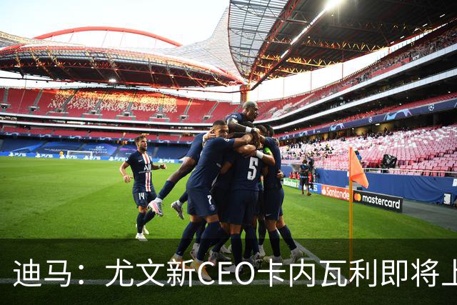 迪马：尤文新CEO卡内瓦利即将上任，他在萨索洛任职12年