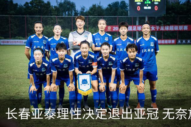 长春亚泰理性决定退出亚冠 无奈放弃只是开始？